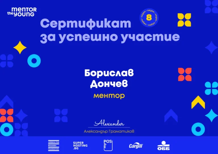 Сертификат за успешно участие на Борислав Дончев като ментор в Mentor the Young, сезон 8