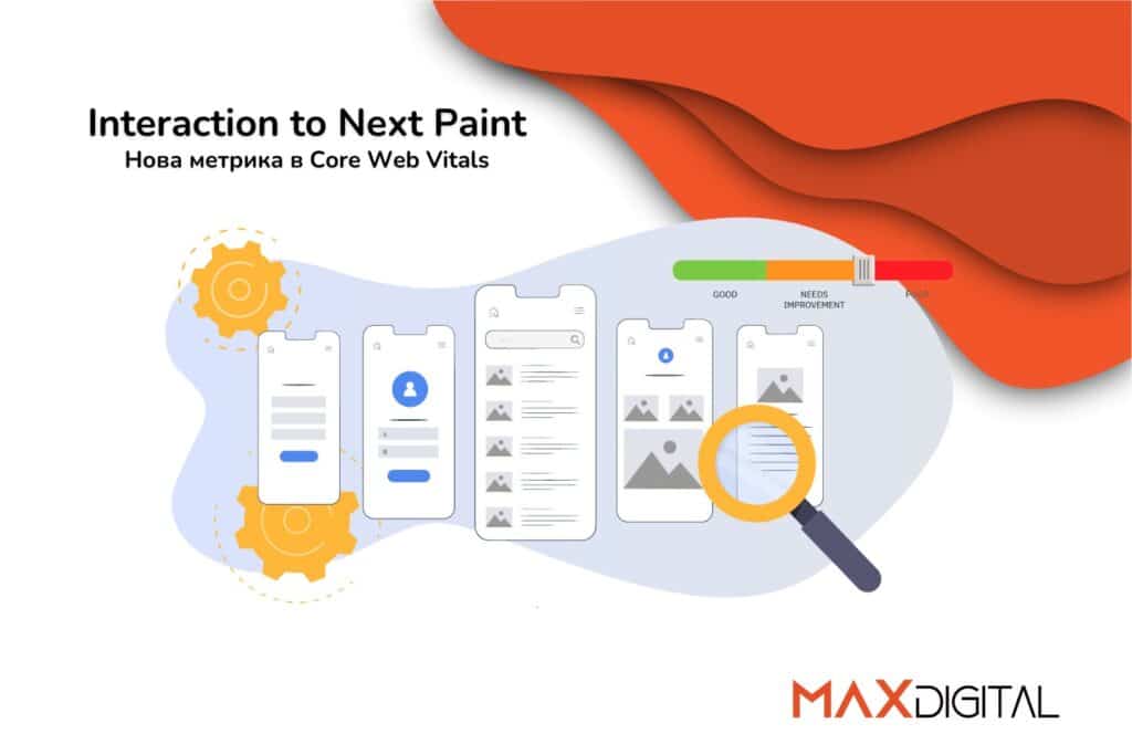 Interaction to Next Paint - нова метрика в Core Web Vitals