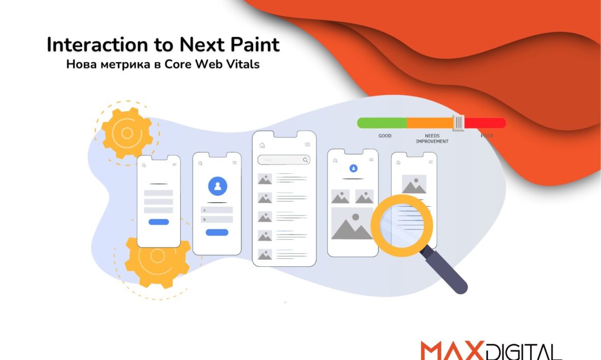 Interaction to Next Paint - нова метрика в Core Web Vitals