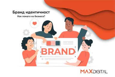 Полезни статии за Дигитален маркетинг | MAX Digital