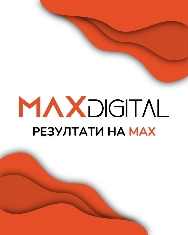 Ние сме MAX Digital! Твоят дигитален партньор
