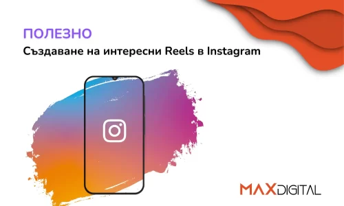 Как да създавате интересни Reels за Instagram: Ръководство от MAX Digital