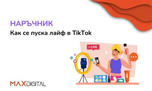 Животът в реално време: Как се пуска лайф в TikTok