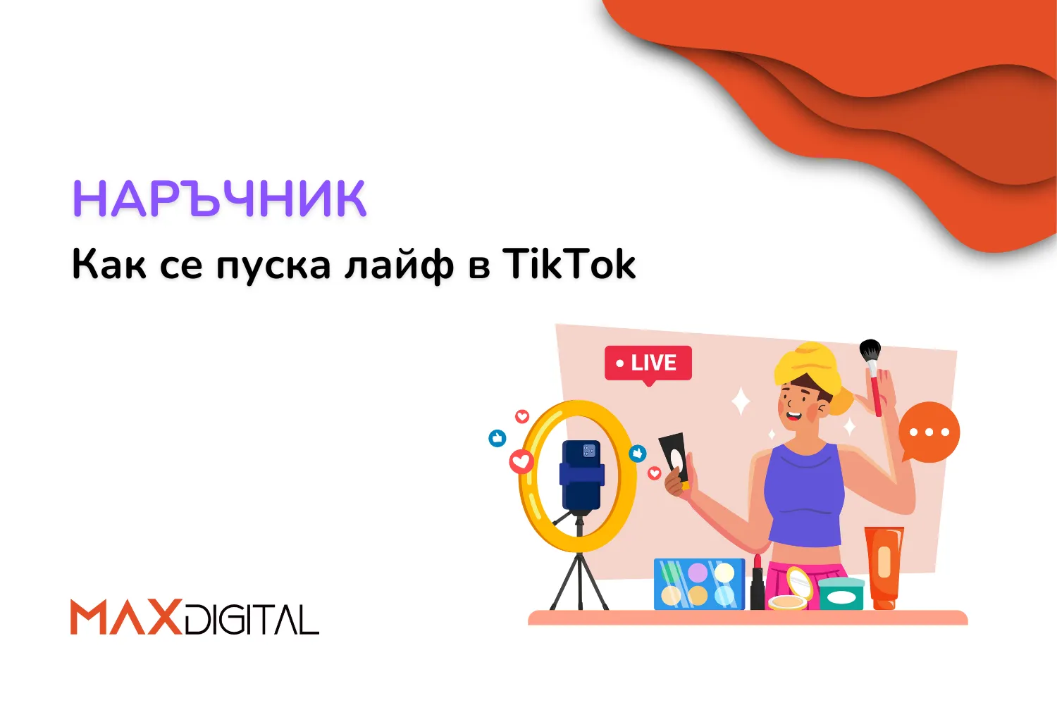 Животът в реално време: Как се пуска лайф в TikTok | MAX Digital