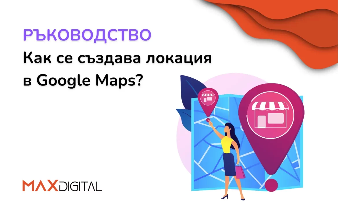 Как се създава локация в Google Maps