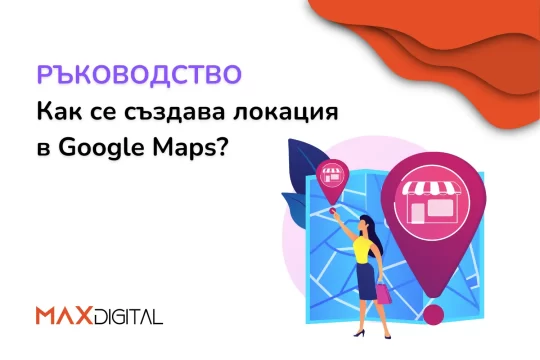 Как се създава локация в Google Maps
