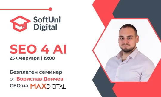 Безплатен Семинар SEO 4 AI в SoftUni Digital от Борислав Дончев от MAX Digital