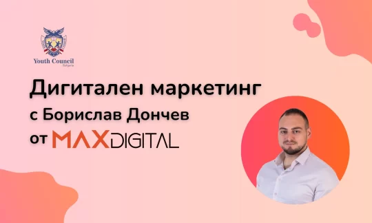 Дигитален маркетинг с Борислав Дончев от MAX Digital