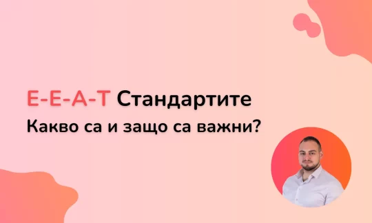 Какво са E-E-A-T стандартите на Google и защо са важни