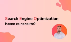 Корица на статията Search Engine Optimization Защо е нужно и какви са ползите от него