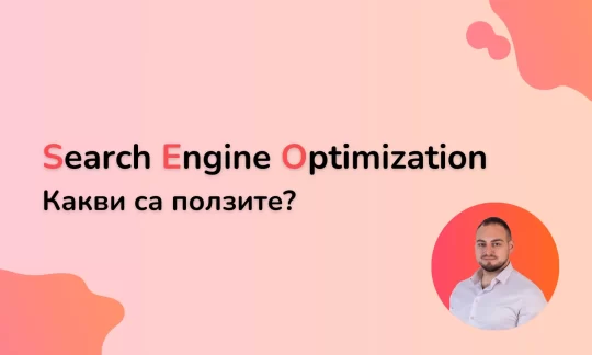 Корица на статията Search Engine Optimization Защо е нужно и какви са ползите от него