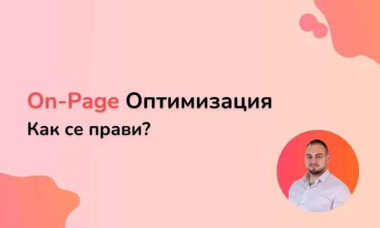 On-Page Оптимизация в SEO Какво е и как се прави