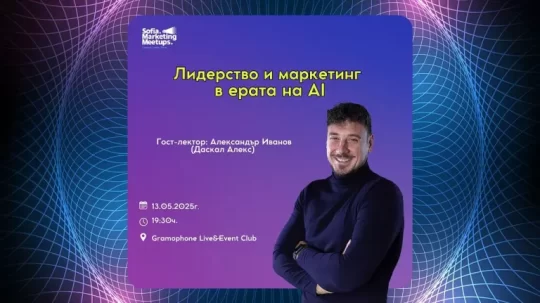 MAX Digital изпраща първия сезон на Sofia Marketing Meetups с вдъхновение и поглед към бъдещето