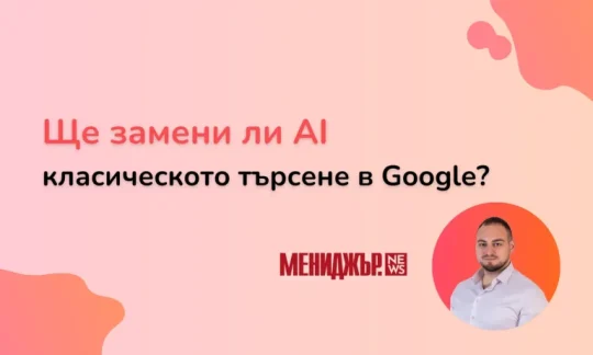 Експертен анализ в Мениджър News за бъдещето на търсенето и ролята на AI