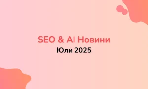 SEO & AI Новини Юли 2025