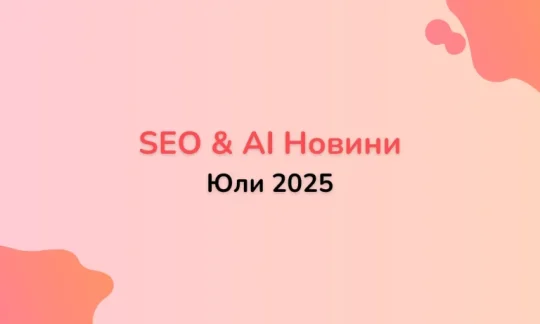SEO & AI Новини Юли 2025