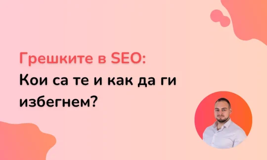 Блог 8 Заглавно изображение за статията „Често срещани грешки в SEO и как да ги избегнем“ с портрет на Борислав Дончев.