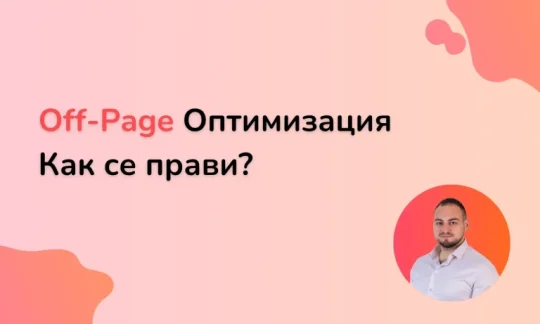Какво е Off-Page оптимизация и как се прави