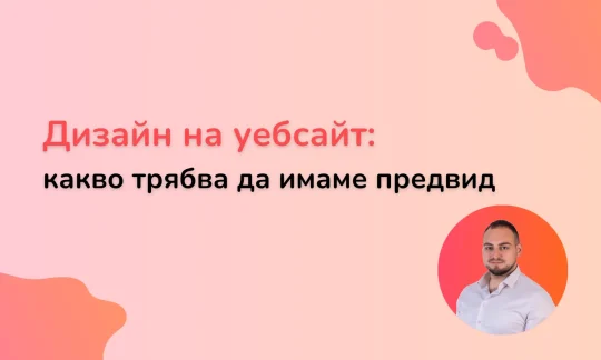 Какво трябва да имаме предвид при дизайн на сайт
