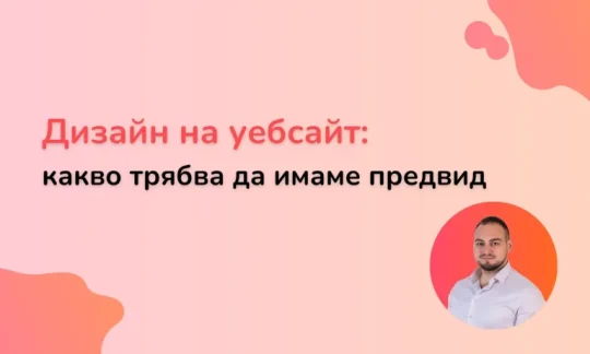 Какво трябва да имаме предвид при дизайн на сайт