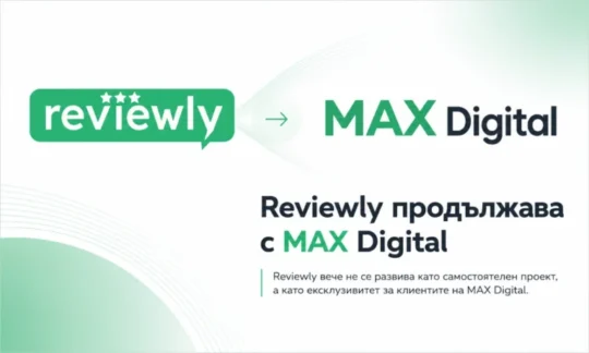 MAX Digital: Агенция за дигитален маркетинг 67 reviewly продължава като Max digital